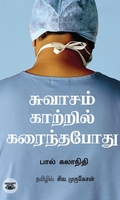 சுவாசம் காற்றில் கரைந்தபோது