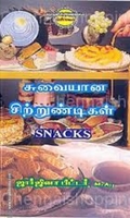 சுவையான சிற்றுண்டிகள்