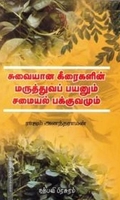 சுவையான கீரைகளின் மருத்துவப் பயனும் சமையல் பக்குவமும்