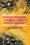 சுவையான கீரைகளின் மருத்துவப் பயனும் சமையல் பக்குவமும்
