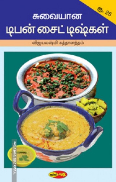 சுவையான டிபன் சைட்டிஷ்கள்