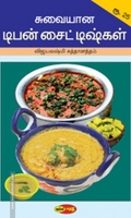 சுவையான டிபன் சைட்டிஷ்கள்