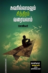 சுவரில்லாமலும் சித்திரம் வரையலாம்