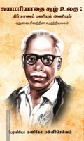 சுயமரியாதை சூழ் உலகு: நிர்மாணப் பணியும் அணியும் - புதுவை சிவத்தின் எழுத்தியக்கம்