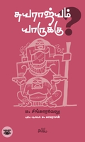 சுயராஜ்யம் யாருக்கு?