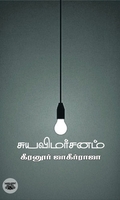 சுயவிமர்சனம்
