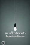 சுயவிமர்சனம்