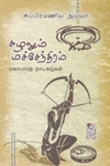 சுழலும் மச்சேந்திரம்