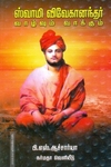 சுவாமி விவேகானந்தர் வாழ்வும் வாக்கும்