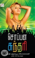 சொப்பன சுந்தரி