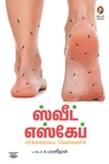 [:en]ஸ்வீட் எஸ்கேப்[:ta]ஸ்வீட் எஸ்கேப்[:]