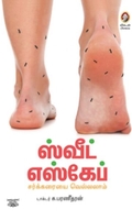 [:en]ஸ்வீட் எஸ்கேப்[:ta]ஸ்வீட் எஸ்கேப்[:]