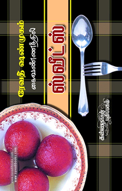 சுவீட்ஸ்