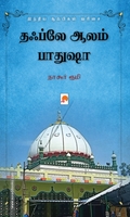 தஃப்லே ஆலம் பாதுஷா