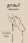 தாகூர் கதைகள்