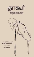 தாகூர் கதைகள்