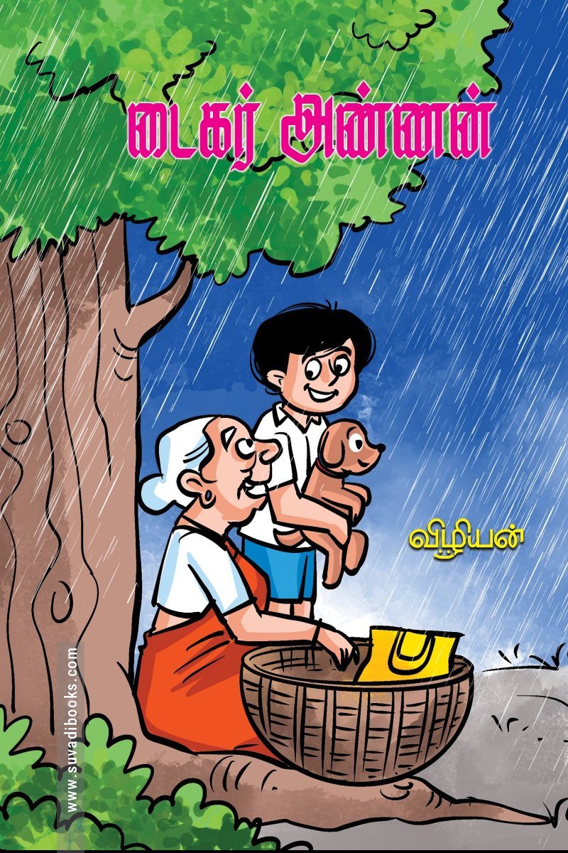 டைகர் அண்ணன்