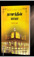தாஜுத்தீன் பாபா