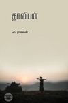 தாலிபன் (எழுத்து பிரசுரம்)