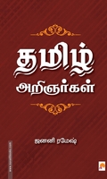 தமிழ் அறிஞர்கள்