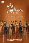 தமிழ் அழகியல் (டிஸ்கவரி புக் பேலஸ்)