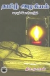 தமிழ் அழகியல் மரபும் கோட்பாடும்