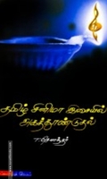 தமிழ் சினிமா இசையில் அகத்தூண்டுதல்