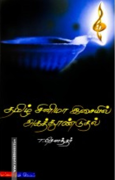 தமிழ் சினிமா இசையில் அகத்தூண்டுதல்