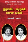 தமிழ் சினிமா வரலாறு (பாகம் 2) 1947 to 1959