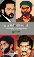 தமிழ் சினிமாவில் சாதியம்