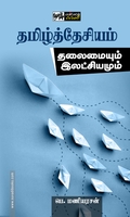 தமிழ்த்தேசியம்: தலைமையும் இலட்சியமும்