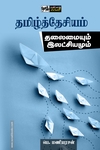 தமிழ்த்தேசியம்: தலைமையும் இலட்சியமும்