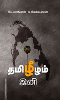 தமிழீழம் இனி