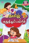 தமிழ் எழுத்துப் பயிற்சி (இரண்டாம் வகுப்பு)
