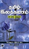 தமிழ் இலக்கணம்: ஓர் எளிய அறிமுகம்