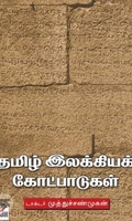 [:ta]தமிழ் இலக்கியக் கோட்பாடுகள்[:en]தமிழ் இலக்கியக் கோட்பாடுகள்[:]