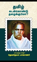 தமிழ் கடன்கொண்டு தழைக்குமோ?