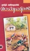 தமிழ் கவிதைகளில் பெண்ணியம்