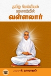 தமிழ் மெய்யியல் வரலாற்றில் வள்ளலார்