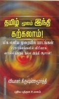 தமிழ் மூலம் ஹிந்தி கற்கலாம்!