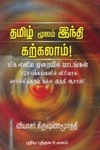 தமிழ் மூலம் ஹிந்தி கற்கலாம்!