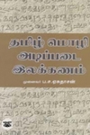 தமிழ் மொழி - இலக்கிய வரலாறு