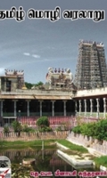 தமிழ் மொழி வரலாறு (நியூ செஞ்சுரி புக் ஹவுஸ்)