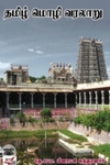 தமிழ் மொழி வரலாறு (நியூ செஞ்சுரி புக் ஹவுஸ்)