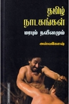 தமிழ் நாடகங்கள்