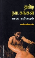 தமிழ் நாடகங்கள்