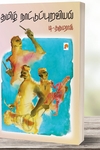 தமிழ் நாட்டுப்புறவியல் (கிழக்கு பதிப்பகம்)