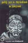 தமிழ் நாடக அரங்கியல் கட்டுரைகள்