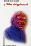 தமிழ் நாயகன் ஏ.பி.ஜே. அப்துல்கலாம்