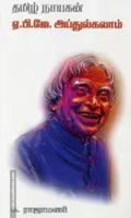 தமிழ் நாயகன் ஏ.பி.ஜே. அப்துல்கலாம்